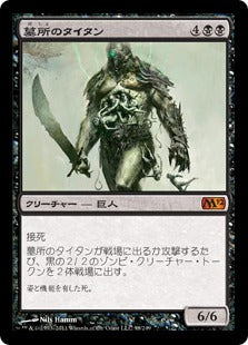 [098]【JP】墓所のタイタン/Grave Titan【M12】[M][黒]
