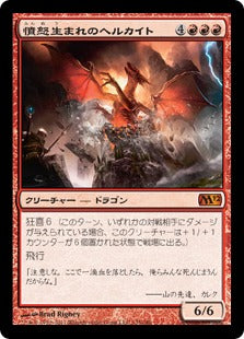 [135]【JP】憤怒生まれのヘルカイト/Furyborn Hellkite【M12】[M][赤]