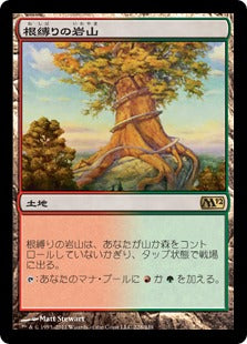[228]【JP】根縛りの岩山/Rootbound Crag【M12】[R][土地]