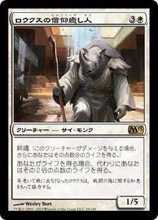 [029]【JP】ロウクスの信仰癒し人/Rhox Faithmender【M13】[R][白]