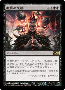 [087]【JP】魔性の天啓/Diabolic Revelation【M13】[R][黒]