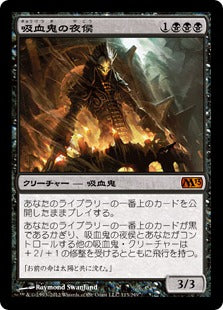 [113]【JP】吸血鬼の夜侯/Vampire Nocturnus【M13】[M][黒]