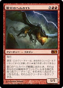 [150]【JP】雷口のヘルカイト/Thundermaw Hellkite【M13】[M][赤]
