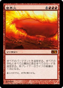 [158]【JP】世界火/Worldfire【M13】[M][赤]