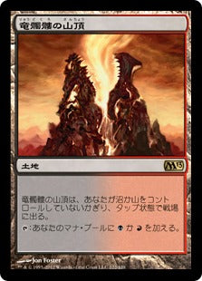 [222]【JP】竜髑髏の山頂/Dragonskull Summit【M13】[R][土地]