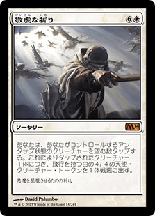 [016]【JP】【FOIL】敬虔な祈り/Devout Invocation【M14】[M][白]