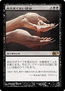 [112]【JP】【FOIL】血なまぐさい結合/Sanguine Bond【M14】[R][黒]