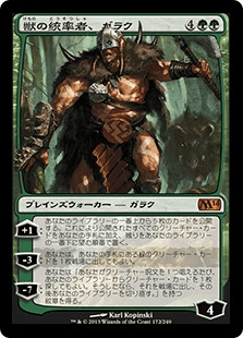 [172]【JP】【FOIL】獣の統率者、ガラク/Garruk, Caller of Beasts【M14】[M][緑]