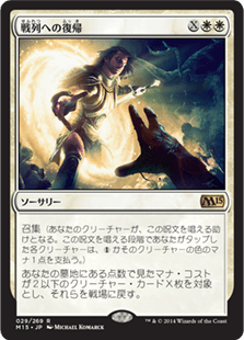 [029]【JP】【FOIL】戦列への復帰/Return to the Ranks【M15】[R][白]