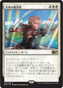 [036]【JP】【FOIL】光波の護法印/Spectra Ward【M15】[R][白]