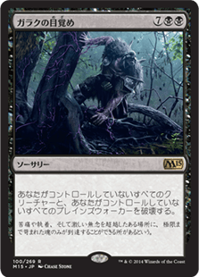 [100]【JP】【FOIL】ガラクの目覚め/In Garruk's Wake【M15】[R][黒]