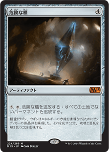 [224]【JP】【FOIL】危険な櫃/Perilous Vault【M15】[M][茶]