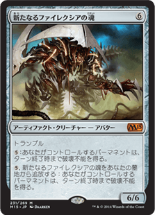 [231]【JP】【FOIL】新たなるファイレクシアの魂/Soul of New Phyrexia【M15】[M][茶]