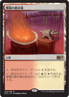 [240]【JP】【FOIL】戦場の鍛冶場/Battlefield Forge【M15】[R][土地]