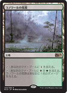 [244]【JP】ラノワールの荒原/Llanowar Wastes【M15】[R][土地]