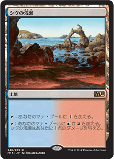 [246]【JP】シヴの浅瀬/Shivan Reef【M15】[R][土地]