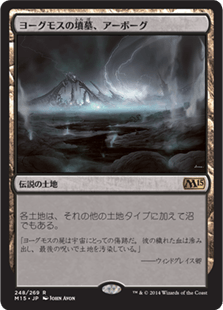 [248]【JP】【FOIL】ヨーグモスの墳墓、アーボーグ/Urborg, Tomb of Yawgmoth【M15】[R][土地]
