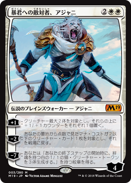[003]【JP】【FOIL】暴君への敵対者、アジャニ/Ajani, Adversary of Tyrants【M19】[M][白]