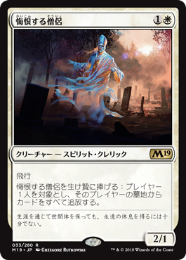 [033]【JP】【FOIL】悔恨する僧侶/Remorseful Cleric【M19】[R][白]