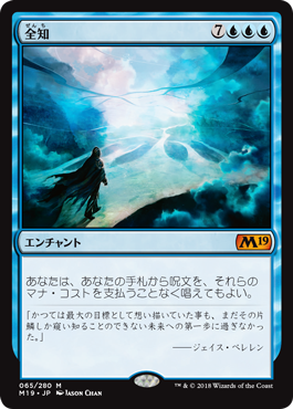 [065]【JP】【FOIL】全知/Omniscience【M19】[M][青]