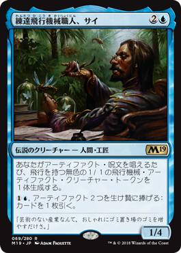 [069]【JP】【FOIL】練達飛行機械職人、サイ/Sai, Master Thopterist【M19】[R][青]