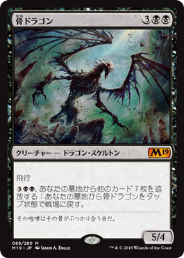 [088]【JP】【FOIL】骨ドラゴン/Bone Dragon【M19】[M][黒]