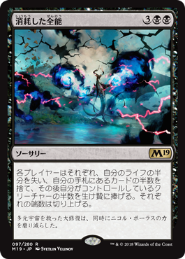 [097]【JP】【FOIL】消耗した全能/Fraying Omnipotence【M19】[R][黒]