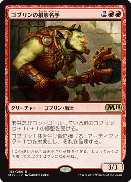 [144]【JP】ゴブリンの損壊名手/Goblin Trashmaster【M19】[R][赤]