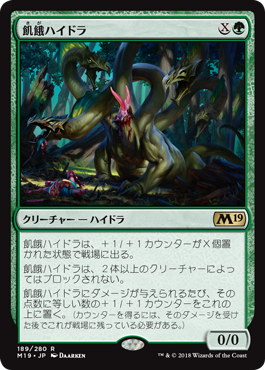 [189]【JP】【FOIL】飢餓ハイドラ/Hungering Hydra【M19】[R][緑]