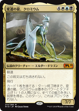 [214]【JP】【FOIL】変遷の龍、クロミウム/Chromium, the Mutable【M19】[M][多色]