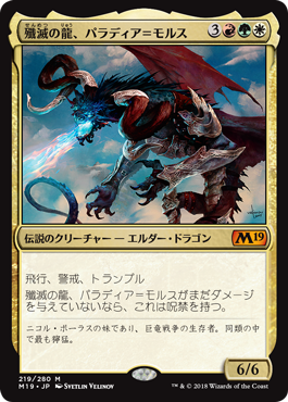 [219]【JP】【FOIL】殲滅の龍、パラディア＝モルス/Palladia-Mors, the Ruiner【M19】[M][多色]