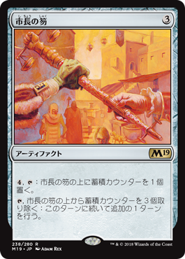 [238]【JP】【FOIL】市長の笏/Magistrate's Scepter【M19】[R][茶]