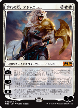 [002]【JP】群れの力、アジャニ/Ajani, Strength of the Pride【M20】[M][白]