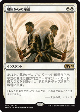[009]【JP】【FOIL】帰寂からの帰還/Brought Back【M20】[R][白]