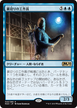 [043]【JP】裏切りの工作員/Agent of Treachery【M20】[R][青]