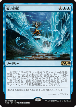 [059]【JP】【FOIL】涙の氾濫/Flood of Tears【M20】[R][青]