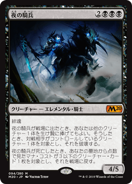 [094]【JP】【FOIL】夜の騎兵/Cavalier of Night【M20】[M][黒]