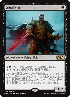 [105]【JP】【FOIL】漆黒軍の騎士/Knight of the Ebon Legion【M20】[R][黒]