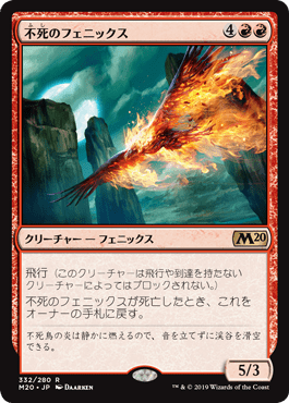 [332]【JP】不死のフェニックス/Immortal Phoenix【M20】[R][赤]