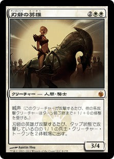 [008]【JP】刃砦の英雄/Hero of Bladehold【MBS】[M][白]