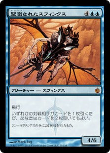 [021]【JP】聖別されたスフィンクス/Consecrated Sphinx【MBS】[M][青]