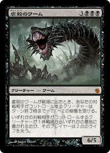 [046]【JP】虐殺のワーム/Massacre Wurm【MBS】[M][黒]