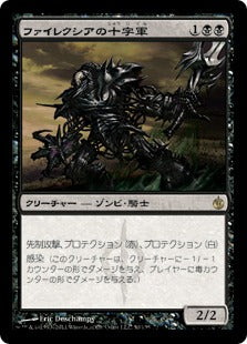 [050]【JP】ファイレクシアの十字軍/Phyrexian Crusader【MBS】[R][黒]