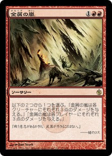 [075]【JP】金屑の嵐/Slagstorm【MBS】[R][赤]