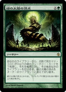 [081]【JP】【FOIL】緑の太陽の頂点/Green Sun's Zenith【MBS】[R][緑]