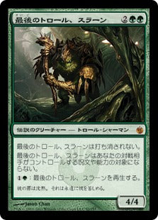 [092]【JP】最後のトロール、スラーン/Thrun, the Last Troll【MBS】[M][緑]