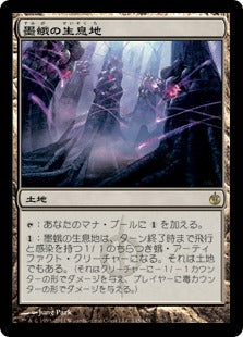 [145]【JP】墨蛾の生息地/Inkmoth Nexus【MBS】[R][土地]