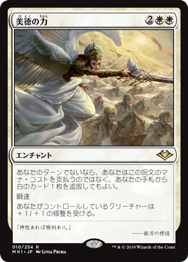 [010]【JP】【FOIL】美徳の力/Force of Virtue【MH1】[R][白]
