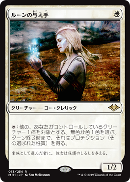 [013]【JP】ルーンの与え手/Giver of Runes【MH1】[R][白]