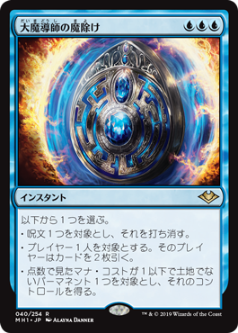 [040]【JP】大魔導師の魔除け/Archmage's Charm【MH1】[R][青]